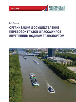 cover image of Организация и осуществление перевозок грузов и пассажиров внутренним водным транспортом